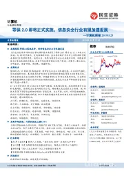 计算机周报：等保2.0即将正式实施，信息安全行业有望加速发展