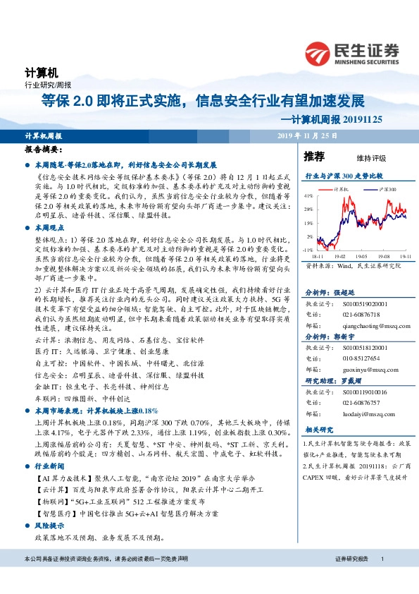 计算机周报：等保2.0即将正式实施，信息安全行业有望加速发展