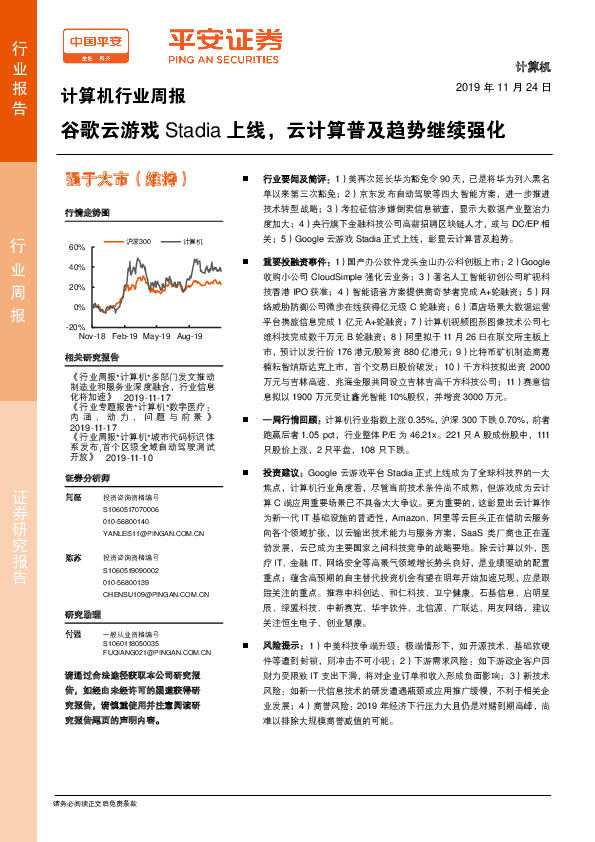计算机行业周报：谷歌云游戏Stadia上线，云计算普及趋势继续强化