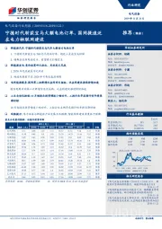 电气设备行业周报：宁德时代斩获宝马大额电池订单，国网提速泛在电力物联网建设