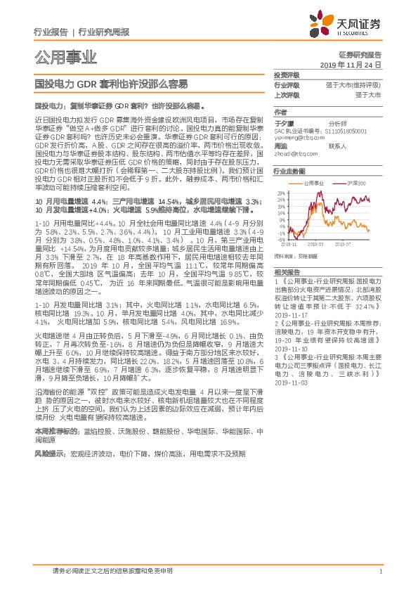 公用事业行业研究周报：国投电力GDR套利也许没那么容易