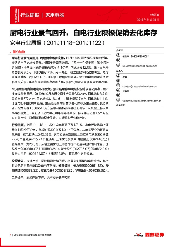 家电行业周报：厨电行业景气回升，白电行业积极促销去化库存