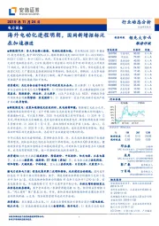 电力设备行业动态分析：海外电动化进程明朗，国网新增招标泛在加速推进