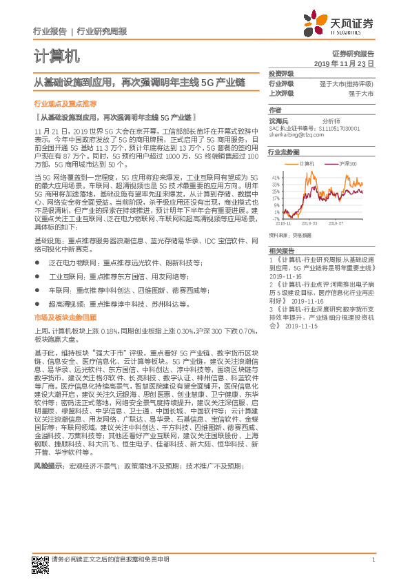 计算机行业研究周报：从基础设施到应用，再次强调明年主线5G产业链