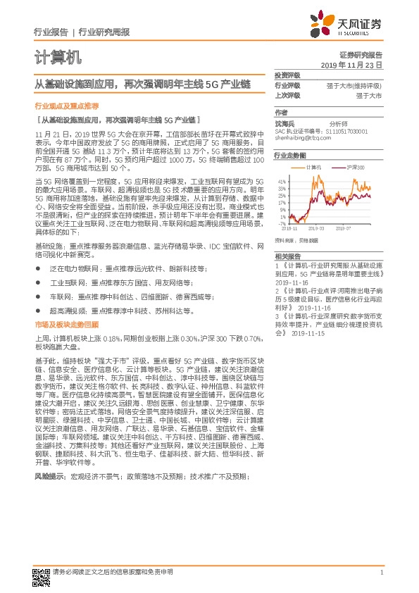 计算机行业研究周报：从基础设施到应用，再次强调明年主线5G产业链