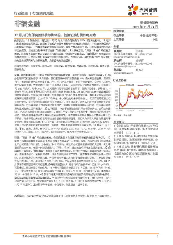 非银金融行业研究周报：12月开门红保费的好转即将体现，估值切换行情即将开始