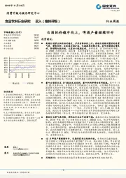 食品饮料行业研究周报：白酒批价稳中向上，啤酒产量继续回升