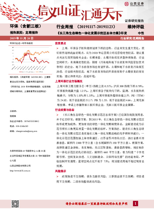 环保（含新三板）行业周报：《长三角生态绿色一体化发展示范区总体方案》印发