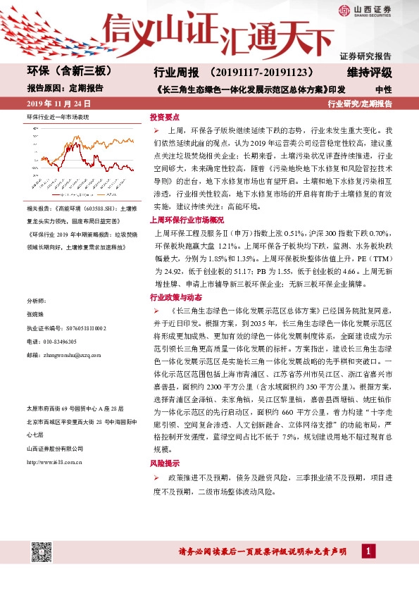 环保（含新三板）行业周报：《长三角生态绿色一体化发展示范区总体方案》印发