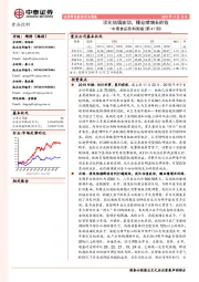 中泰食品饮料周报（第47周）：淡化估值波动，赚业绩增长的钱