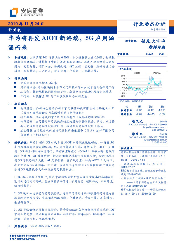 计算机行业动态分析：华为将再发AIOT新终端，5G应用汹涌而来