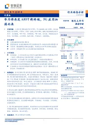 计算机行业动态分析：华为将再发AIOT新终端，5G应用汹涌而来