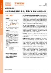 通信行业周报：全球光传输市场稳步增长，中国广电宣布5G商用时间