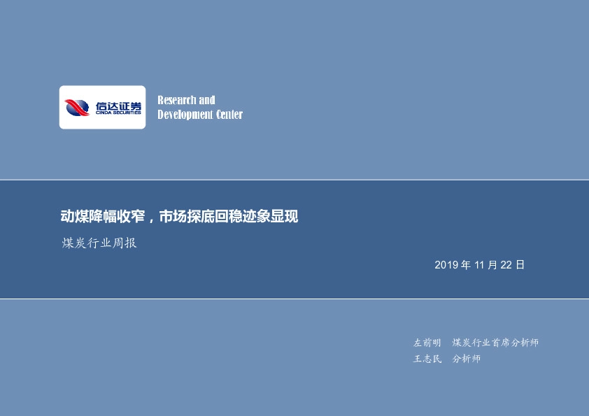煤炭行业周报：动煤降幅收窄，市场探底回稳迹象显现