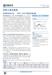 环保工程及服务行业周报：危废新标准出台，“响水”后行业望迎来强监管