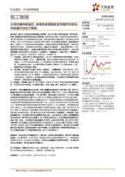 轻工制造行业研究周报:交房回暖持续验证,推荐阅读美国家居消费研究报告,持续看好加热不燃烧