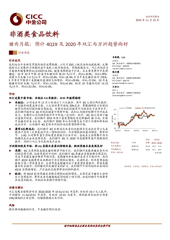 猪肉月报：预计4Q19及2020年双汇与万洲趋势向好