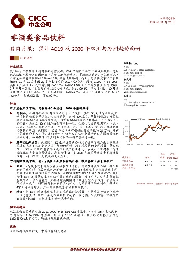 猪肉月报：预计4Q19及2020年双汇与万洲趋势向好