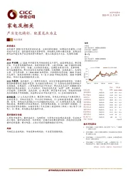 家电及相关观点聚焦：产业变化精彩，配置龙头为主