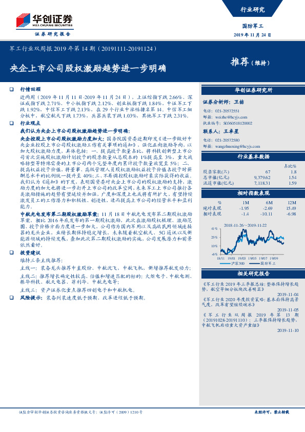 军工行业双周报2019年第14期：央企上市公司股权激励趋势进一步明确