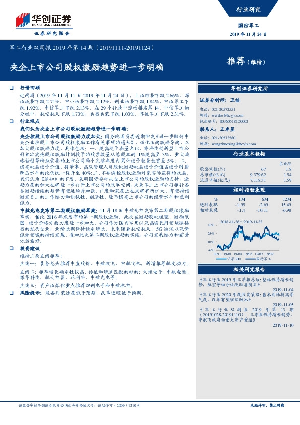 军工行业双周报2019年第14期：央企上市公司股权激励趋势进一步明确