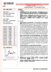 中泰通信行业周报：网络建设加速推进，关注手机和物联产业趋势