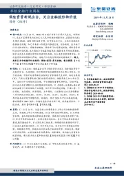 非银金融行业周报：保险资管新规出台，关注金融股防御价值