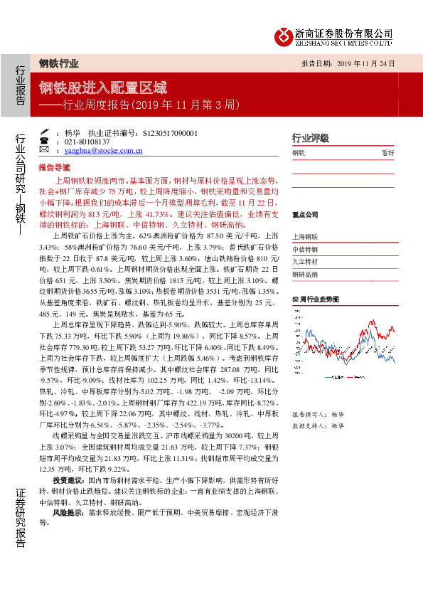 钢铁行业周度报告（2019年11月第3周）：钢铁股进入配置区域