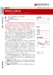 钢铁行业周度报告（2019年11月第3周）：钢铁股进入配置区域