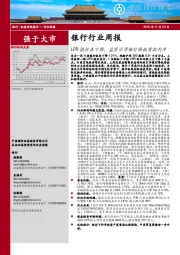 银行行业周报：LPR报价再下调，监管引导银行降低贷款利率