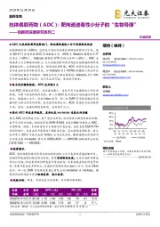 创新药深度研究系列二:抗体偶联药物(ADC)——靶向递送毒性小分子的“生物导弹”