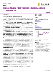 银行业流动性周报第30期：存量对公贷款基准“锚换”有望先行，票据信贷或大幅冲量