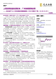 光大地产A+H样本库动态跟踪报告（2019年第47周）：上海延续普通住房标准，广州微调限购政策