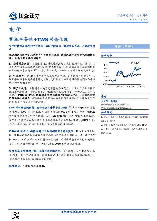 电子行业周报：紧抓半导体+TWS两条主线