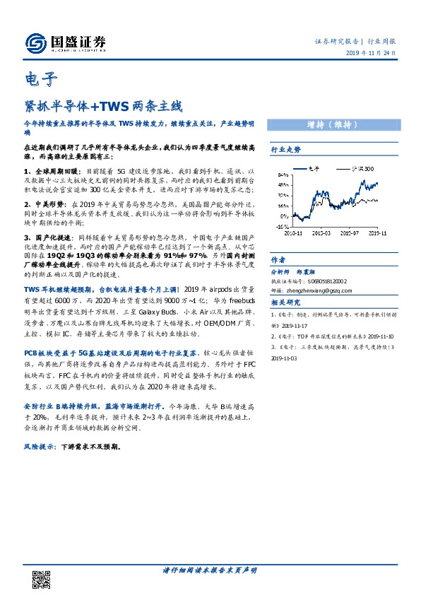 电子行业周报：紧抓半导体+TWS两条主线