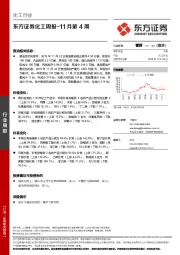 化工周报-11月第4周