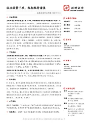 医药生物行业周报：板块放量下跌，短期维持谨慎