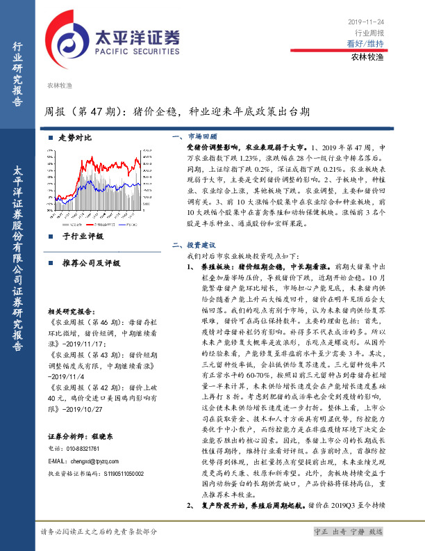 农林牧渔周报（第47期）：猪价企稳，种业迎来年底政策出台期