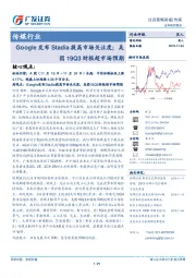 传媒行业投资策略周报：Google发布Stadia提高市场关注度；美团19Q3财报超市场预期