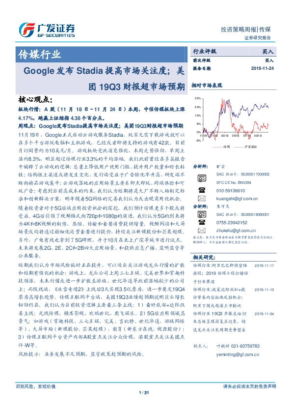 传媒行业投资策略周报：Google发布Stadia提高市场关注度；美团19Q3财报超市场预期