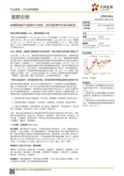 医药生物行业研究周报：医药新周期产业趋势不可阻挡，关注优质资产和低估值标的