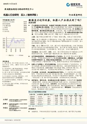 机器人行业研究 ：数据显示边际改善， 机器人产业拐点到了吗？