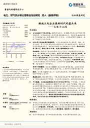 电力、煤气及水等公用事业行业深度研究：火电十二问-掀起火电企业美好时代的盖头来