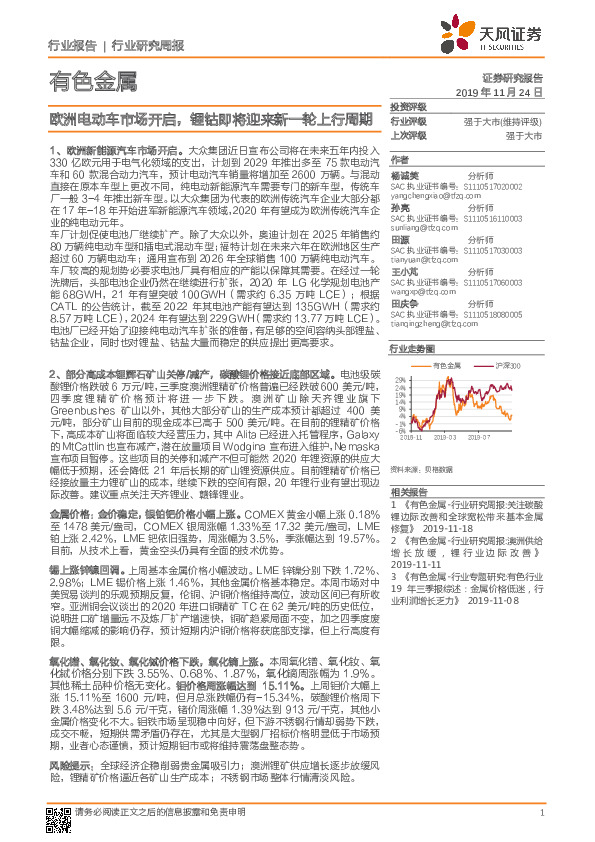 有色金属行业研究周报：欧洲电动车市场开启，锂钴即将迎来新一轮上行周期