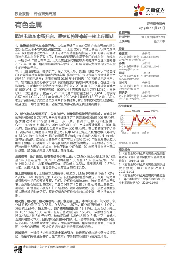 有色金属行业研究周报：欧洲电动车市场开启，锂钴即将迎来新一轮上行周期