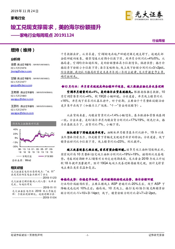 家电行业每周观点：竣工兑现支撑需求，美的海尔份额提升