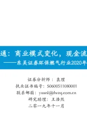 环保燃气行业2020年度策略：变则通：商业模式变化，现金流改善