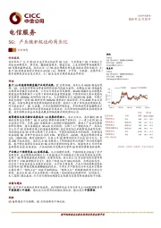 电信服务行业动态：5G：产业链积极迈向商业化