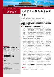 计算机：自然资源部信息化开启新周期：超图软件等领先国产厂商将显著受益