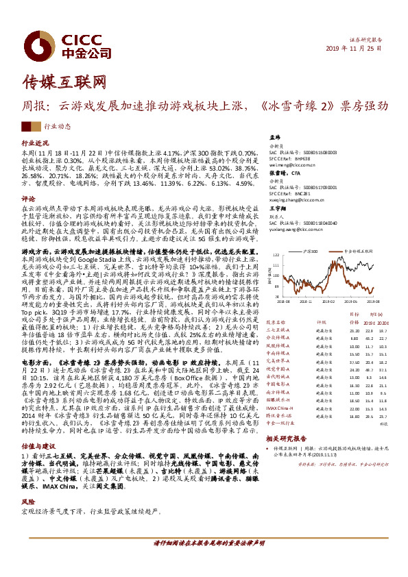 传媒互联网周报：云游戏发展加速推动游戏板块上涨，《冰雪奇缘2》票房强劲